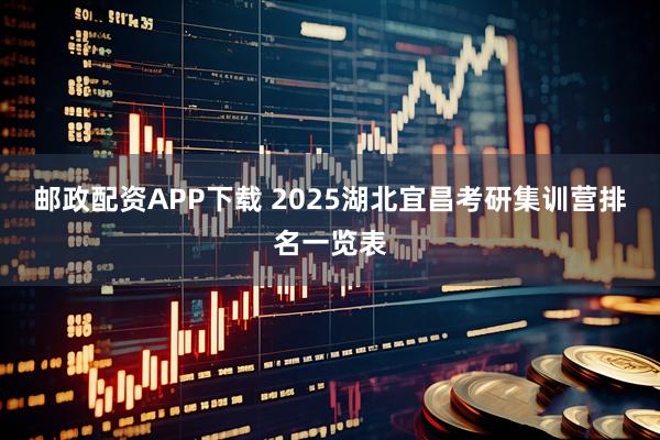 邮政配资APP下载 2025湖北宜昌考研集训营排名一览表