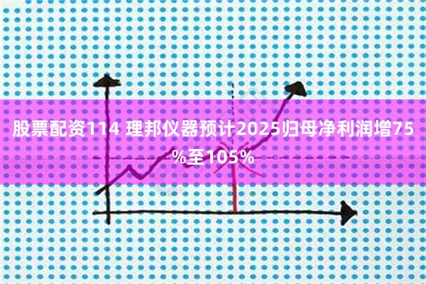 股票配资114 理邦仪器预计2025归母净利润增75%至105%