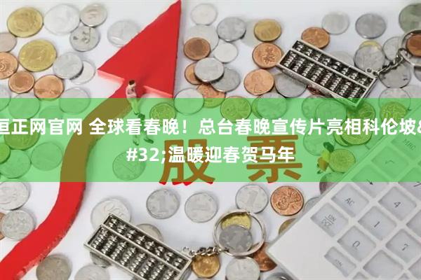 恒正网官网 全球看春晚!总台春晚宣传片亮相科伦坡 温暖迎春贺马年