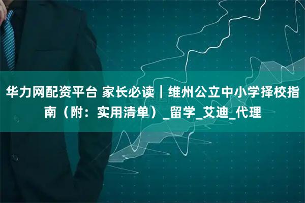华力网配资平台 家长必读｜维州公立中小学择校指南（附：实用清单）_留学_艾迪_代理