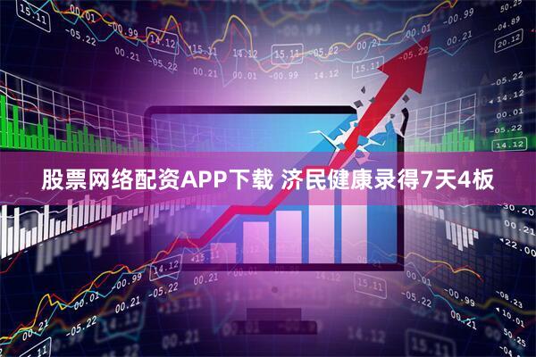 股票网络配资APP下载 济民健康录得7天4板